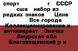 1.1) спорт : 1980, 1981 г - СССР - сша ( набор из 6 редких знаков ) › Цена ­ 1 589 - Все города Коллекционирование и антиквариат » Значки   . Амурская обл.,Благовещенский р-н